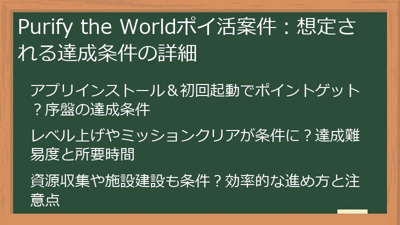 Purify the Worldポイ活案件：想定される達成条件の詳細