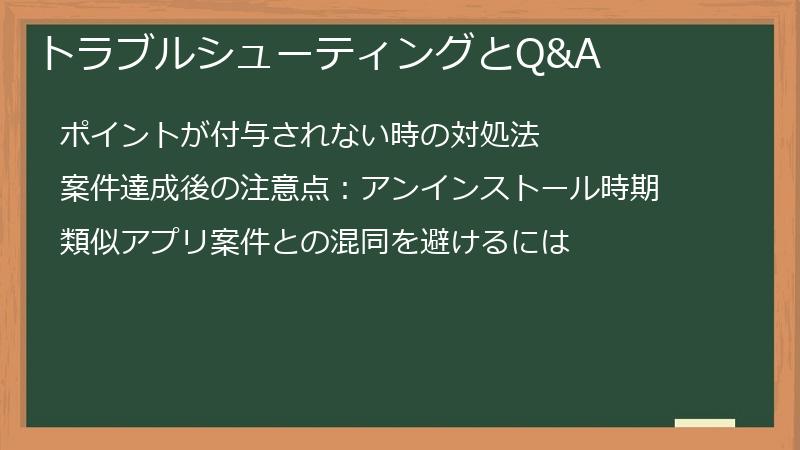 トラブルシューティングとQ&A