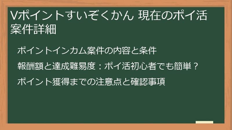 Vポイントすいぞくかん 現在のポイ活案件詳細