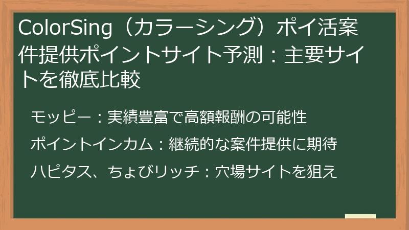 ColorSing（カラーシング）ポイ活案件提供ポイントサイト予測：主要サイトを徹底比較