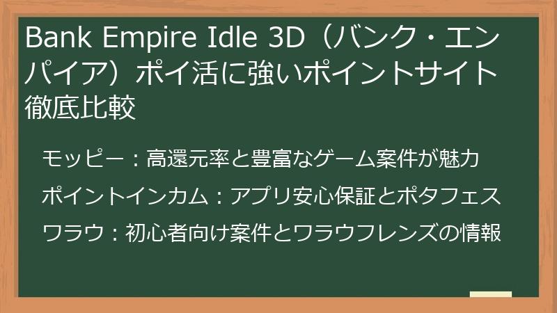 Bank Empire Idle 3D（バンク・エンパイア）ポイ活に強いポイントサイト徹底比較