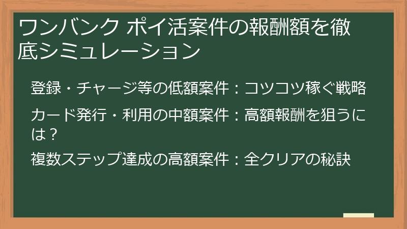 ワンバンク ポイ活案件の報酬額を徹底シミュレーション