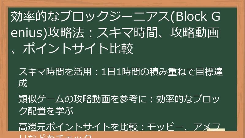 効率的なブロックジーニアス(Block Genius)攻略法：スキマ時間、攻略動画、ポイントサイト比較