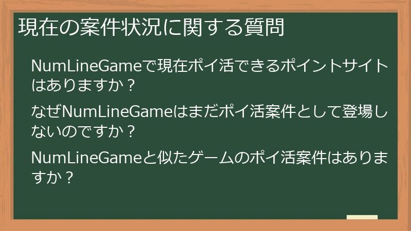 現在の案件状況に関する質問