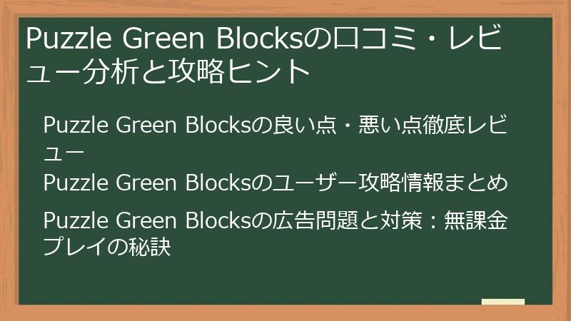 Puzzle Green Blocksの口コミ・レビュー分析と攻略ヒント