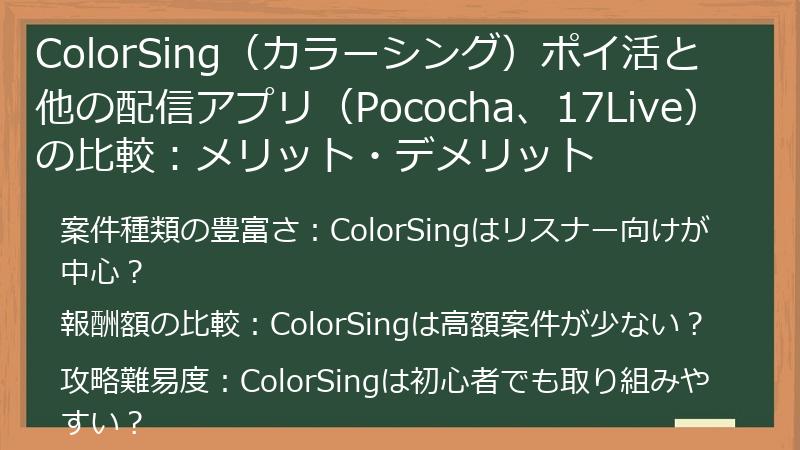 ColorSing（カラーシング）ポイ活と他の配信アプリ（Pococha、17Live）の比較：メリット・デメリット