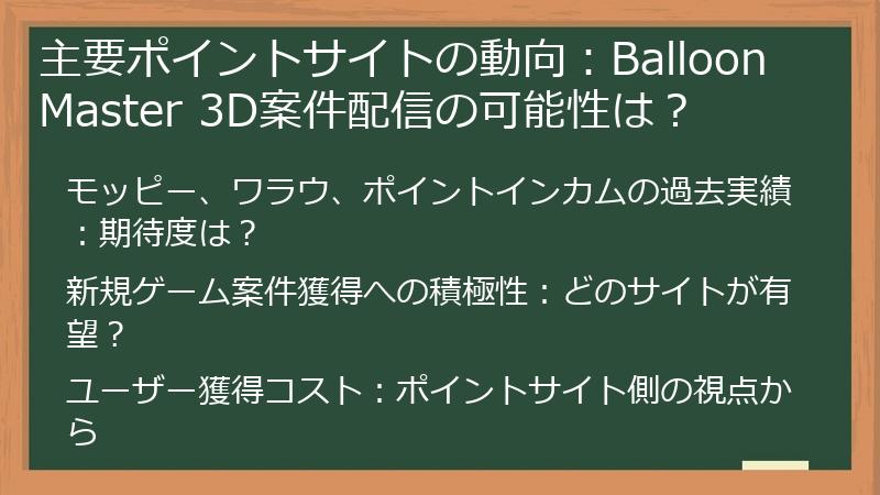 主要ポイントサイトの動向：Balloon Master 3D案件配信の可能性は？