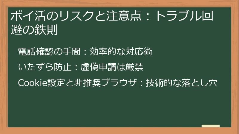 ポイ活のリスクと注意点：トラブル回避の鉄則