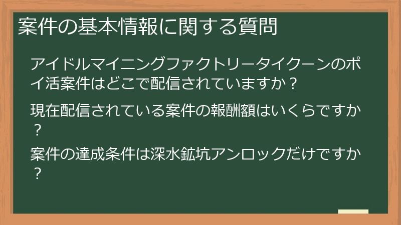 案件の基本情報に関する質問