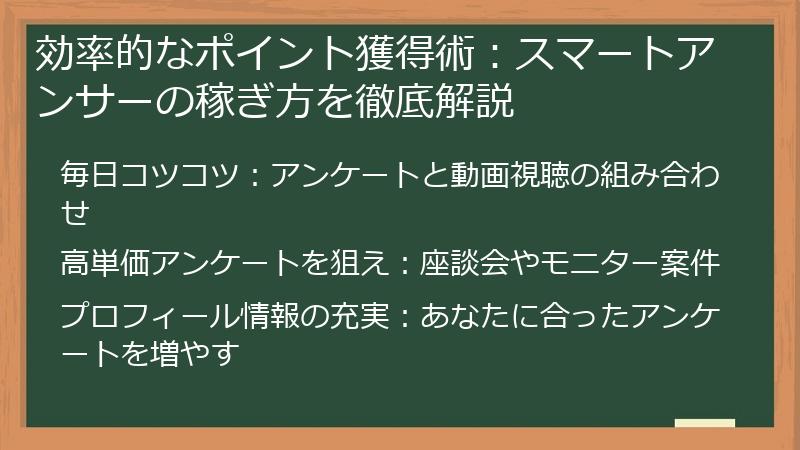 効率的なポイント獲得術：スマートアンサーの稼ぎ方を徹底解説