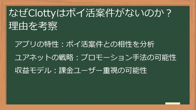 なぜClottyはポイ活案件がないのか？理由を考察