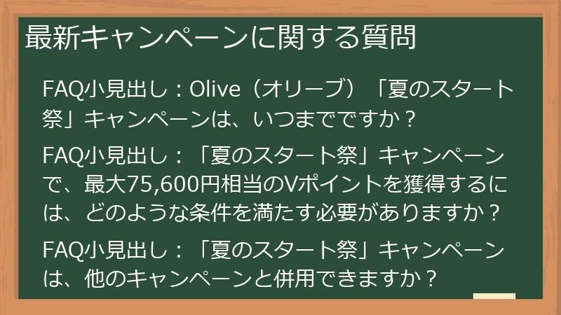 最新キャンペーンに関する質問