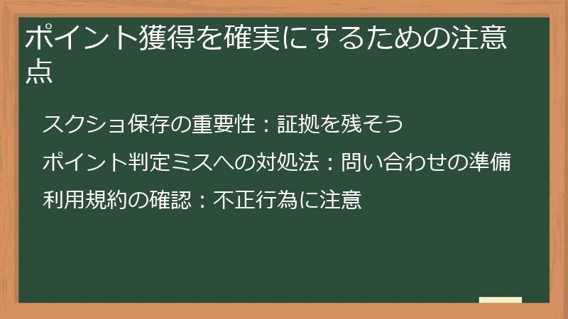 ポイント獲得を確実にするための注意点
