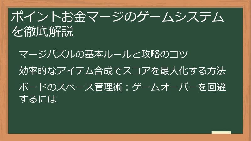 ポイントお金マージのゲームシステムを徹底解説