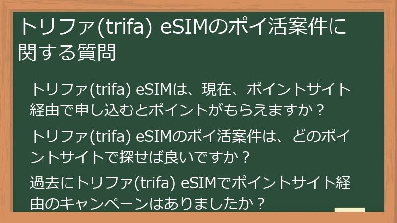 トリファ(trifa) eSIMのポイ活案件に関する質問