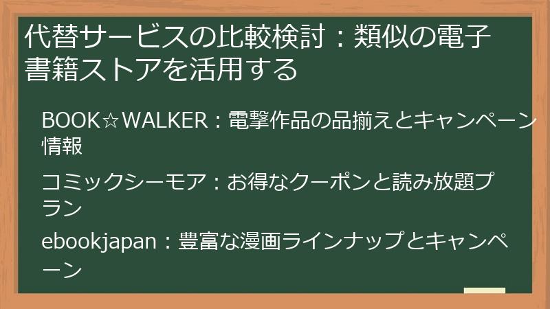 代替サービスの比較検討：類似の電子書籍ストアを活用する