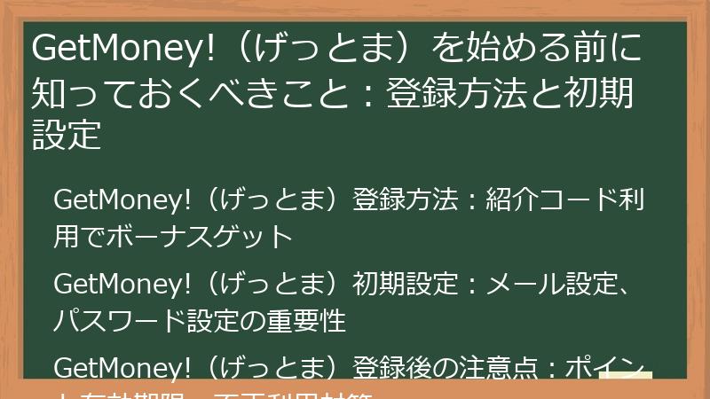 GetMoney!(げっとま)を始める前に知っておくべきこと:登録方法と初期設定
