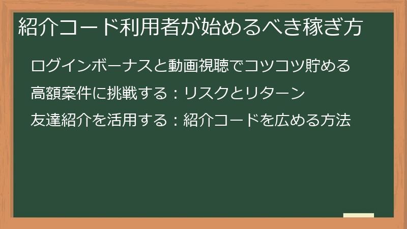 紹介コード利用者が始めるべき稼ぎ方