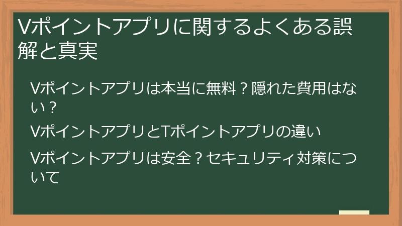 Vポイントアプリに関するよくある誤解と真実