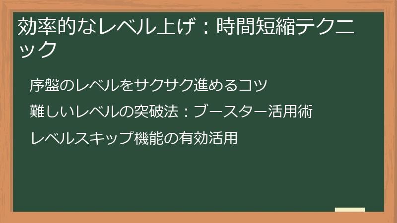 効率的なレベル上げ:時間短縮テクニック