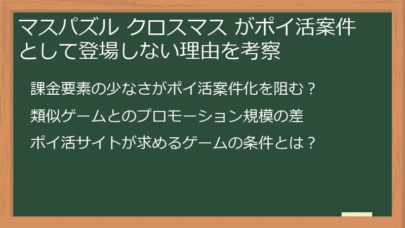マスパズル クロスマス がポイ活案件として登場しない理由を考察