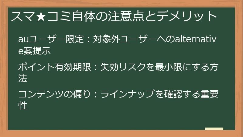 スマ★コミ自体の注意点とデメリット