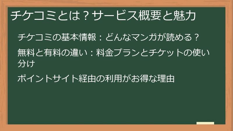 チケコミとは？サービス概要と魅力