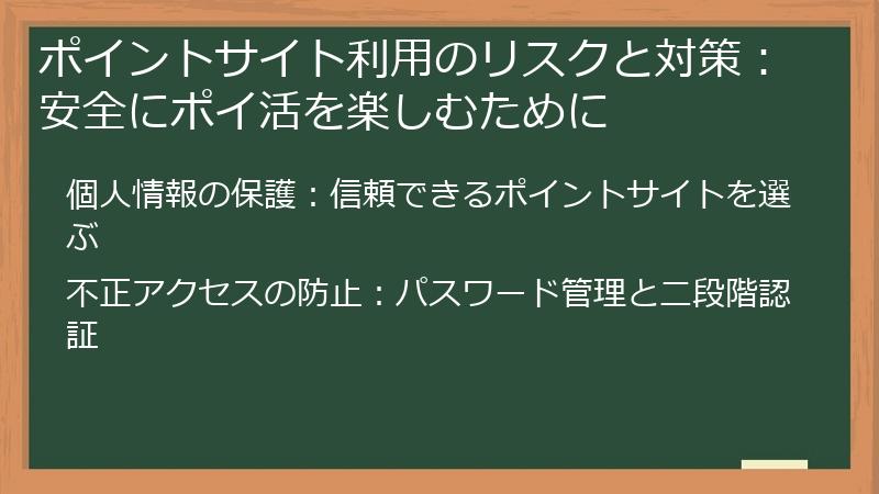 ポイントサイト利用のリスクと対策:安全にポイ活を楽しむために