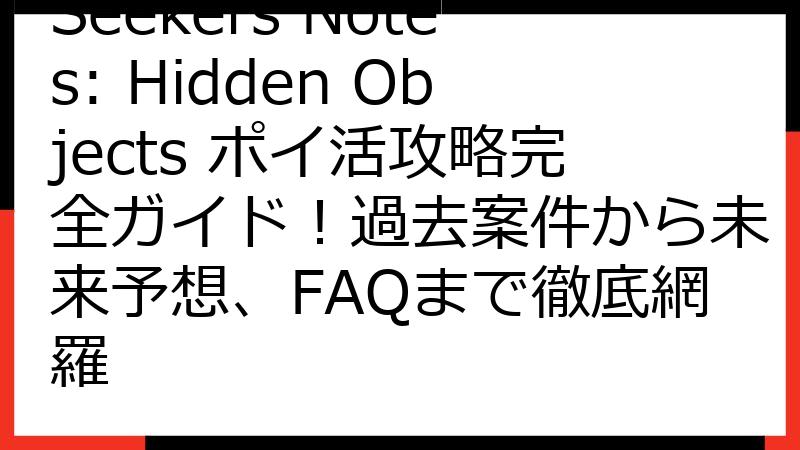 Seekers Notes: Hidden Objects ポイ活攻略完全ガイド！過去案件から未来予想、FAQまで徹底網羅