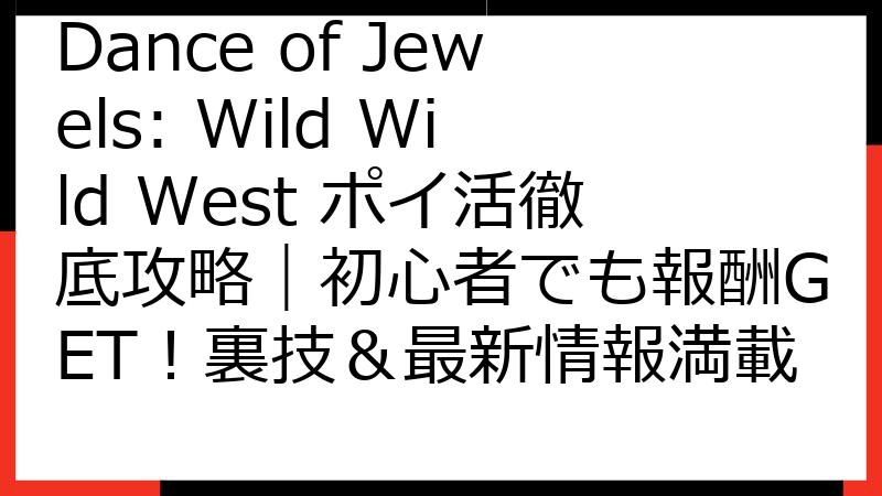 Dance of Jewels: Wild Wild West ポイ活徹底攻略｜初心者でも報酬GET！裏技＆最新情報満載