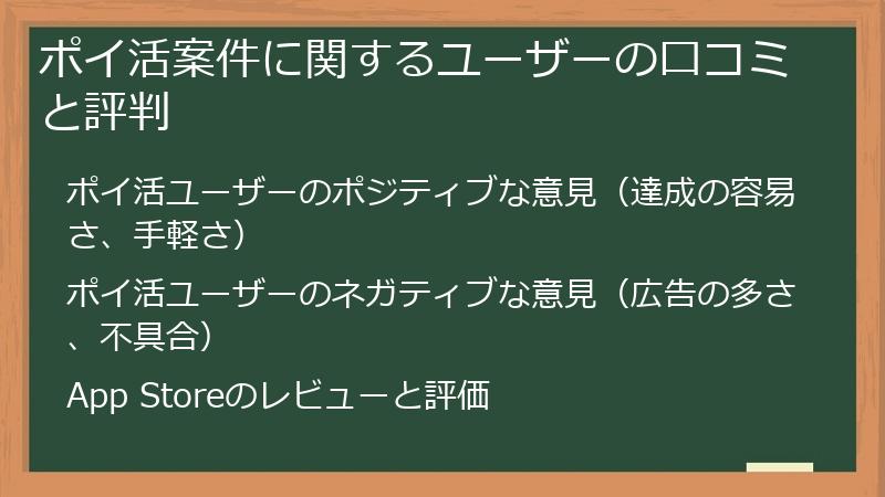 ポイ活案件に関するユーザーの口コミと評判