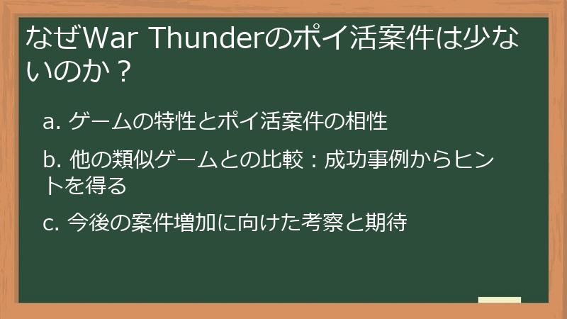 なぜWar Thunderのポイ活案件は少ないのか？