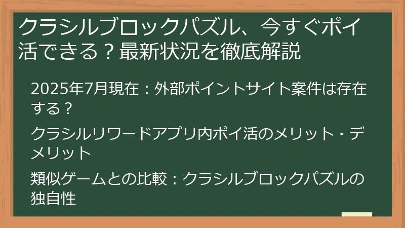 クラシルブロックパズル、今すぐポイ活できる？最新状況を徹底解説