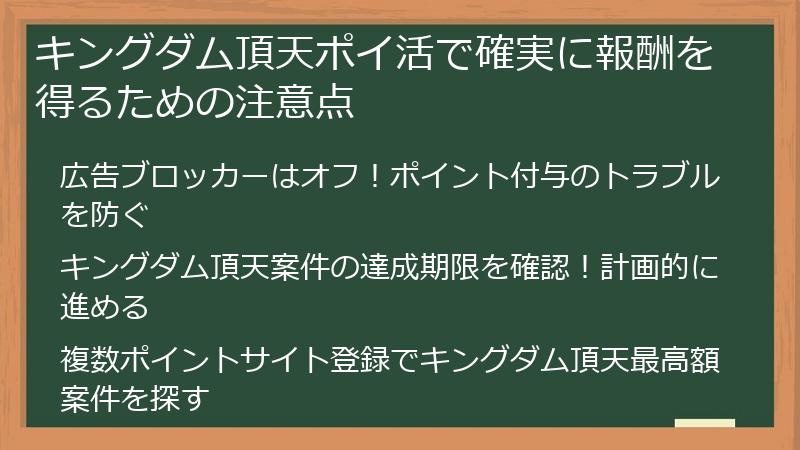 キングダム頂天ポイ活で確実に報酬を得るための注意点