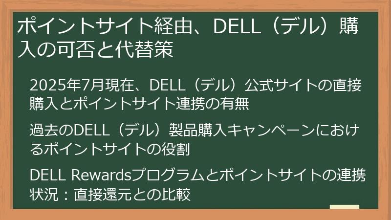 ポイントサイト経由、DELL（デル）購入の可否と代替策
