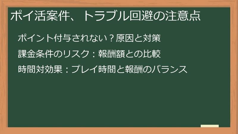 ポイ活案件、トラブル回避の注意点
