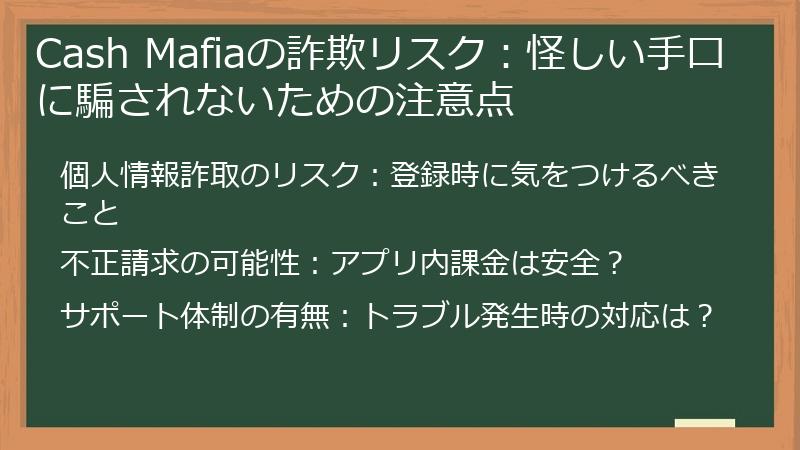 Cash Mafiaの詐欺リスク：怪しい手口に騙されないための注意点