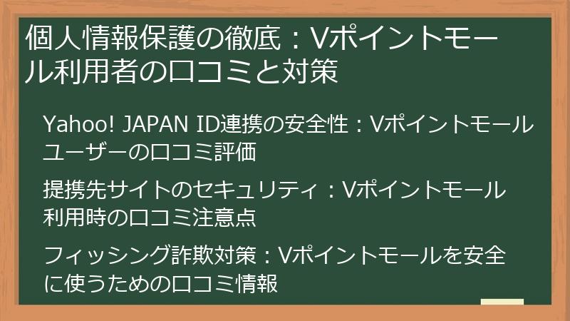 個人情報保護の徹底：Vポイントモール利用者の口コミと対策