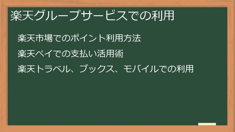 楽天グループサービスでの利用