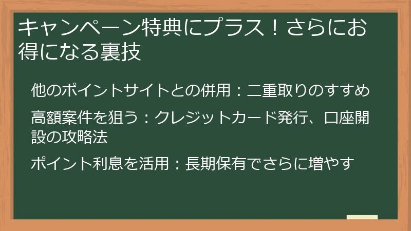 キャンペーン特典にプラス！さらにお得になる裏技
