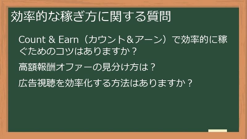 効率的な稼ぎ方に関する質問