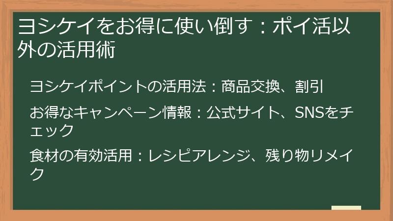 ヨシケイをお得に使い倒す：ポイ活以外の活用術