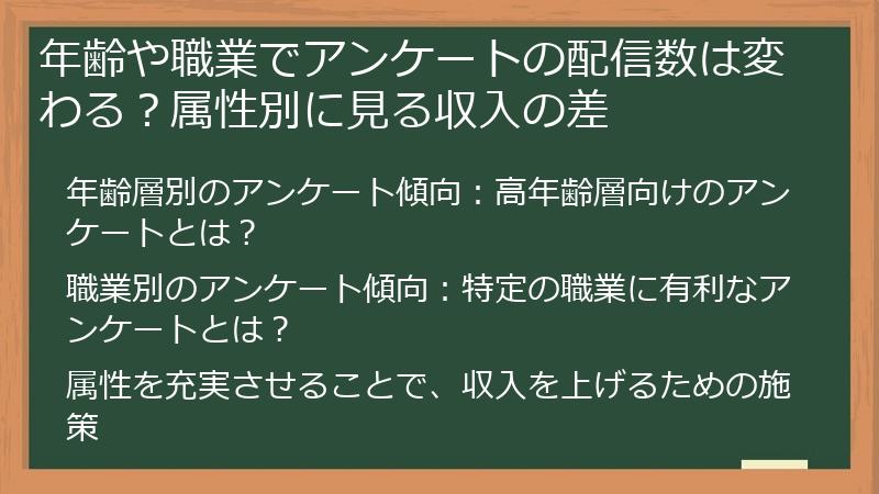 年齢や職業でアンケートの配信数は変わる？属性別に見る収入の差