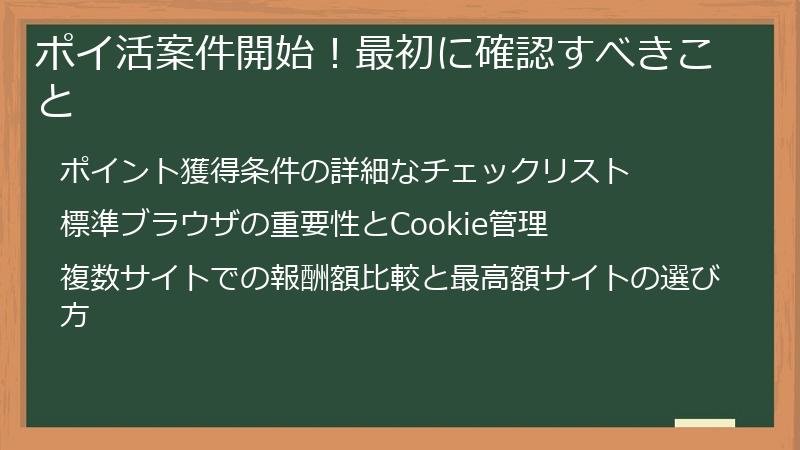 ポイ活案件開始！最初に確認すべきこと