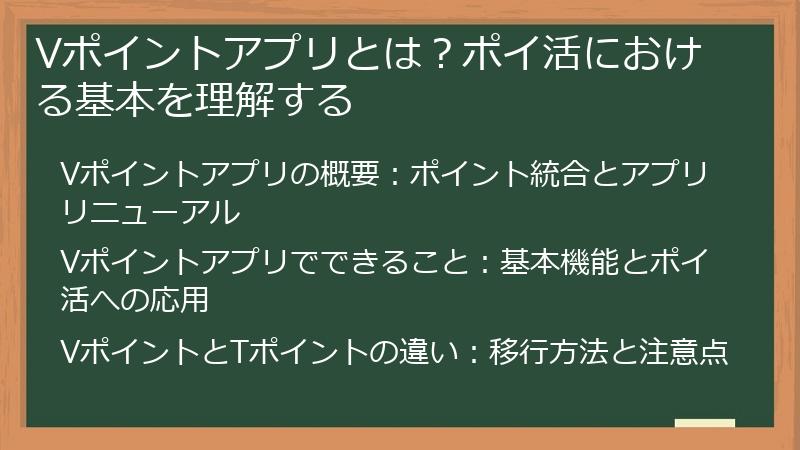 Vポイントアプリとは？ポイ活における基本を理解する