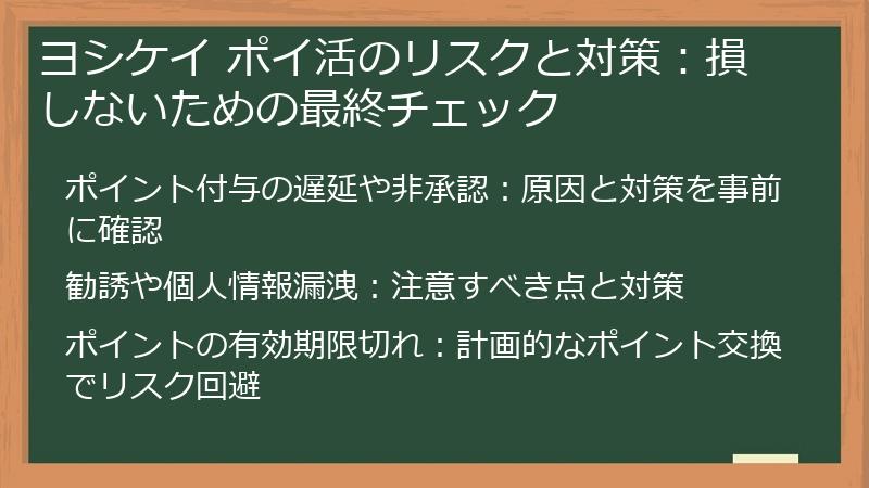 ヨシケイ ポイ活のリスクと対策:損しないための最終チェック