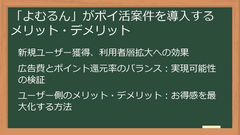 「よむるん」がポイ活案件を導入するメリット・デメリット