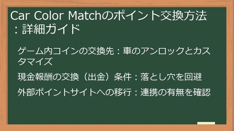 Car Color Matchのポイント交換方法：詳細ガイド