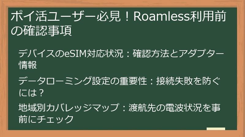 ポイ活ユーザー必見！Roamless利用前の確認事項