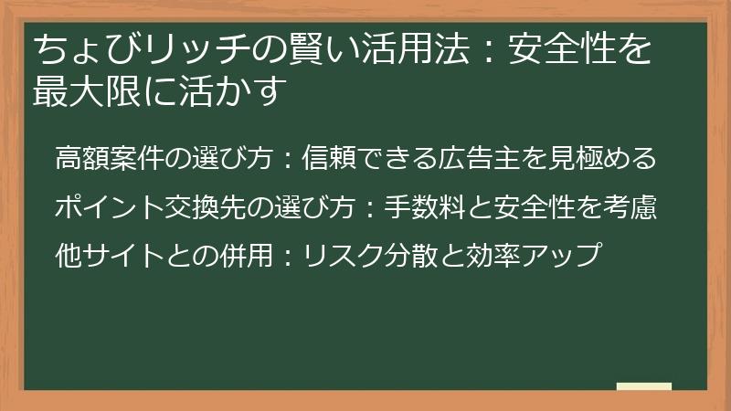 ちょびリッチの賢い活用法：安全性を最大限に活かす